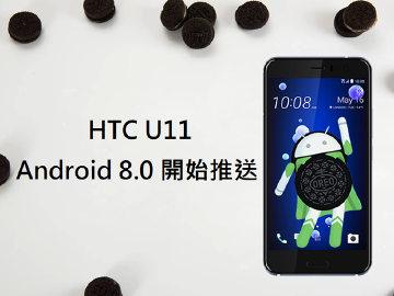 HTC U11開放升級Oreo 支援中華VoWiFi功能