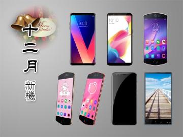 12月新機月報 V30+領銜 R11s與美圖雙鏡頭手機搶市
