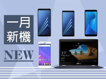 1月新機月報 三星A8 2018、華碩ZF Max Plus雙攝手機領銜
