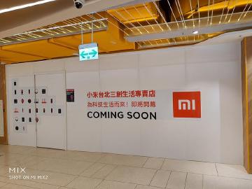 小米台北三創專賣店 2月11日開幕日期確定
