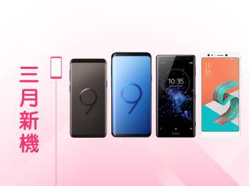 3月新機月報 三星S9、S9+與Sony XZ2旗艦登台