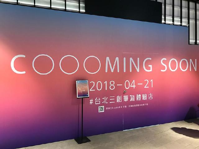 華為台灣首個旗艦店4/21三創開幕 P20新機有望同步上市