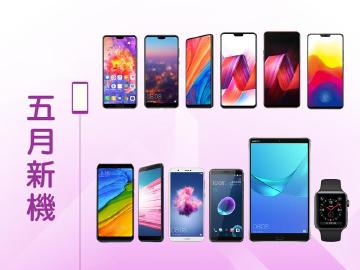 2018年5月新機快報 P20、MIX2S、R15與X21熱鬧登台