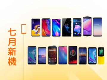 2018年7月新機快報 5Z、小米8、G7+與XZ2P旗艦來襲
