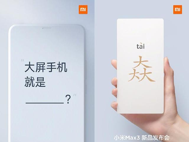 大螢幕規格的小米Max 3手機確定7月19日發表