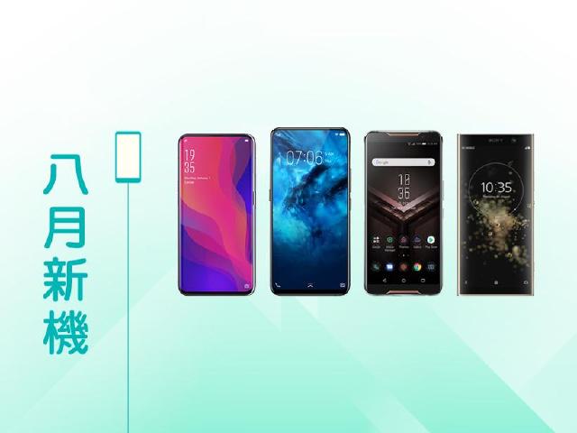 2018年8月新機快報 Find X、NEX與ROG Phone旗艦來襲