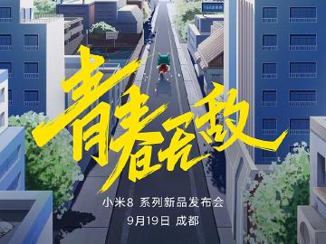 小米8青春版可能搭載高通S710 確定9/19成都發表