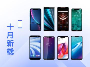 2018年10月新機快報 iPhone XR、Sony XZ3登台