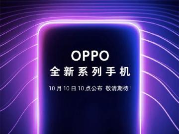 OPPO預告10/10在中國發表全新系列手機