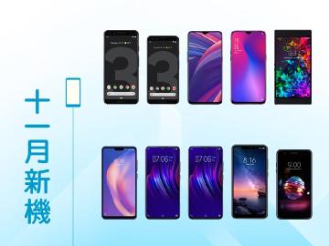 2018年11月新機快報 Pixel3與R17等系列推出