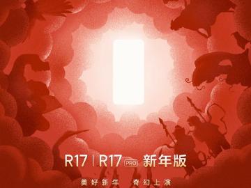 OPPO R17與R17 Pro推新年版 12/17上海發表