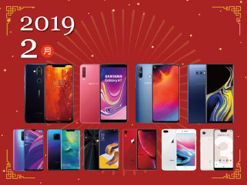 2019年2月熱門手機4G方案比較速報