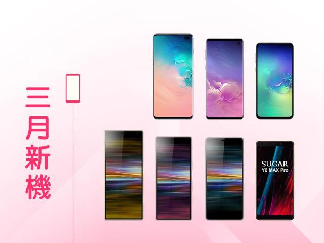 2019年3月新機快報 Galaxy S10與Xperia 10系列齊發