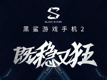 黑鯊遊戲手機二代3/18北京發表 擁有塔式全域液冷系統