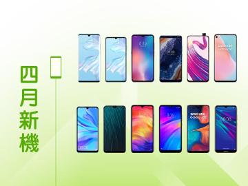 2019年4月新機快報 Nokia、華為與小米重磅旗艦手機登台