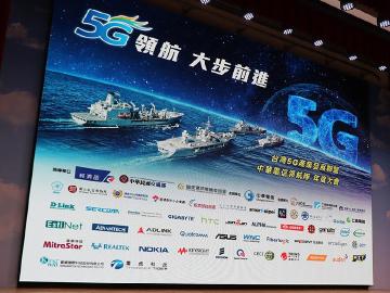 中華電信領航隊秀成果 5G端到端產業鏈集結