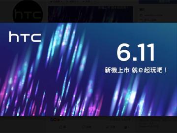 宏達電新手機6/11上市 HTC U19e可能是正式型號