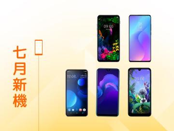 2019年7月新機快報 LG G8S與小米9T高階機來襲