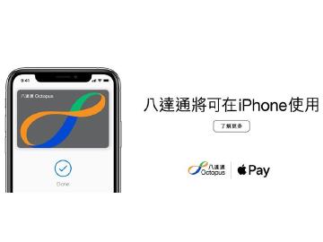 Apple Pay確定支援香港八達通 悠遊卡再等等