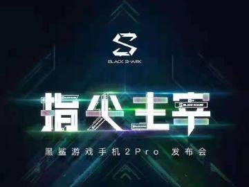 不只ROG Phone 黑鯊遊戲手機2 Pro中國7月底也要發表