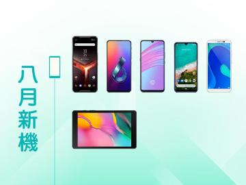 2019年8月新機快報 ROG Phone 2與三星Note 10旗艦拚場