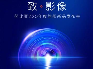 手機錄影進入8K規格 nubia Z20北京8月發表