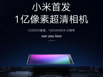 攜手三星ISOCELL 小米預告1億畫素手機即將亮相