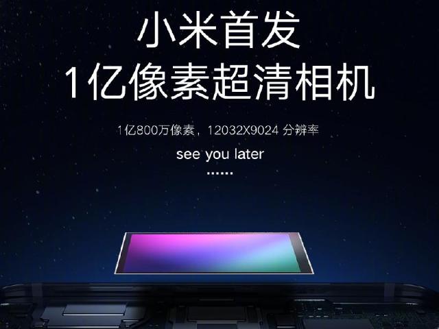 攜手三星ISOCELL 小米預告1億畫素手機即將亮相