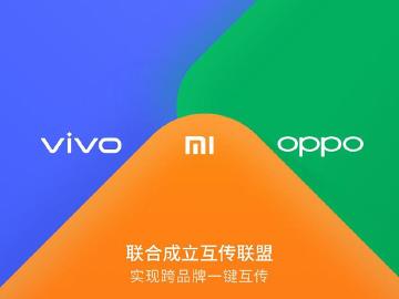 小米、OPPO與vivo共組互傳聯盟 8月底推手機跨品牌一鍵互傳