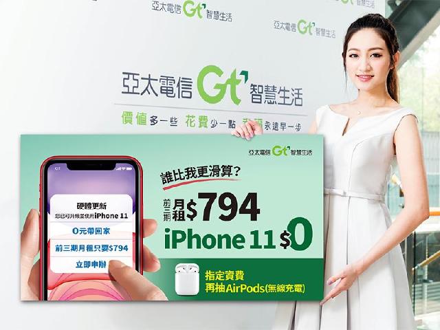 亞太電信iPhone 11手機資費 10月底前再抽AirPods