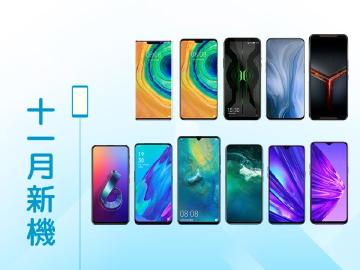 2019年11月新機快報 Mate 30系列、黑鯊2 Pro旗艦登場