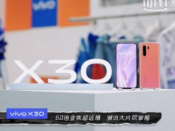 vivo X30系列5G手機12月中發表 Pro版擁有60倍變焦