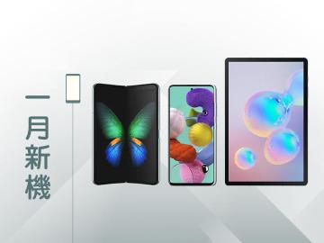 2020年1月新機快報 三星領銜 Fold、A51與Tab S6 LTE齊登台