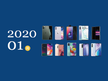 2020年1月熱門手機電信方案與空機價格比較速報