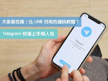 [教學]快速上手 Telegram！除了貼圖免費還有超多隱藏功能