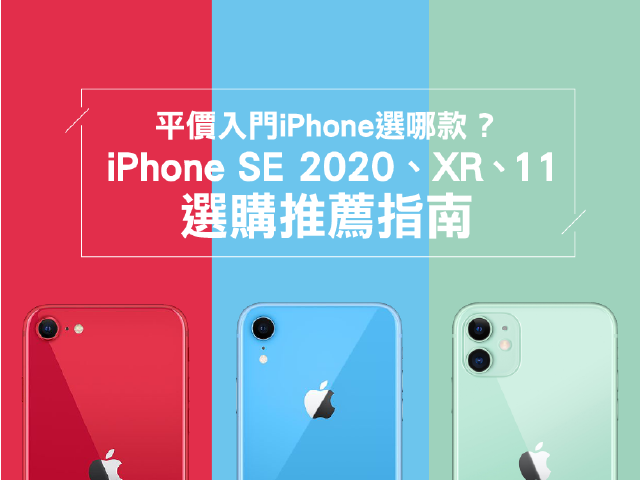 入門iPhone選哪款?iPhone SE、XR、11購機推薦指南