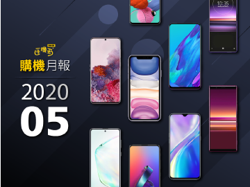 2020年5月購機月報 蘋果、三星中高階旗艦拚場
