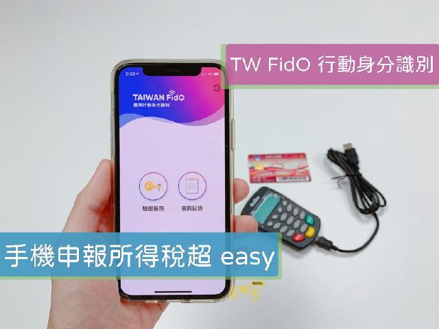 [教學]手機報稅免出門！快速申請 TW FidO 臺灣行動身分識別