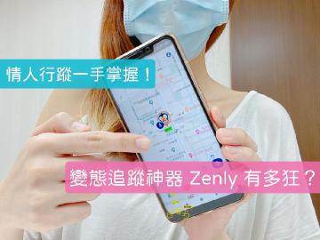 [教學]傳說中的變態追蹤神器？超準定位 APP | Zenly：麻吉專用