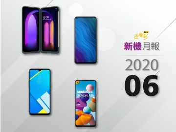 2020年6月新機月報 LG V60 ThinQ旗艦、三星A21s入門搶市