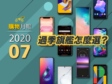再戰好幾年！過季旗艦手機推薦這樣選 | 2020年7月購物月報