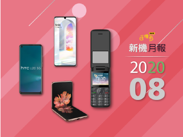 2020年8月新機 三星、HTC、LG 5G新機搶市