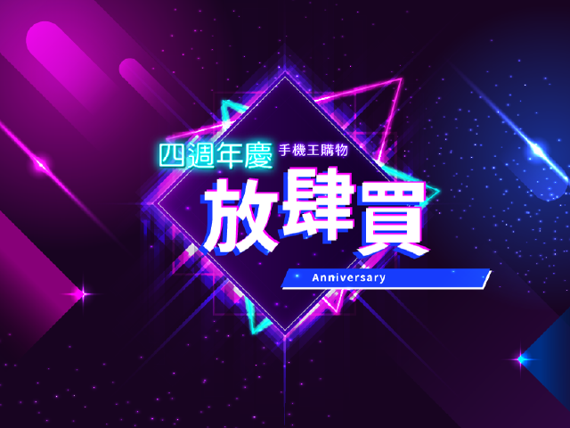 手機王購物四週年慶！拓點全台手機現折2000