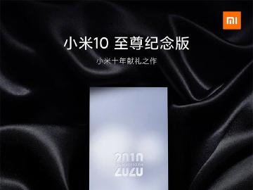 100W快充商用？小米10至尊紀念版 8/11中國發表