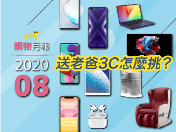父親節禮物 3C推薦這樣挑 | 2020年8月購物月報