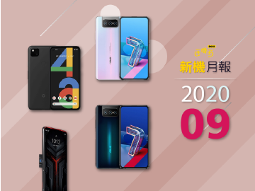 2020年9月新機 ZF7系列、Legion遊戲手機與Pixel 4a任你選