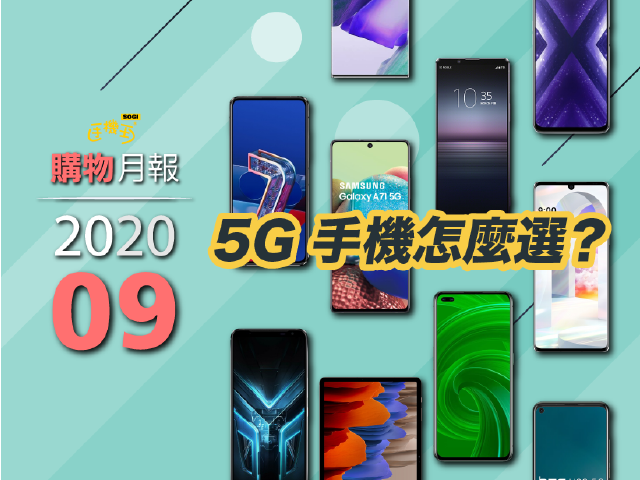 5G手機怎麼挑？中高階旗艦通通有 | 2020年9月購物月報