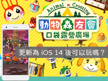 動物森友會手遊暫不支援 iOS 14!Pokemon GO 更新後可玩