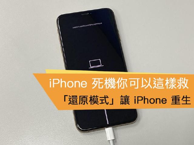 iOS更新失敗、無法重置？用還原模式救回你的iPhone