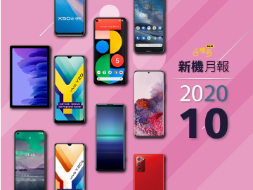 2020年10月新機 5G多款旗艦、中高階手機上市